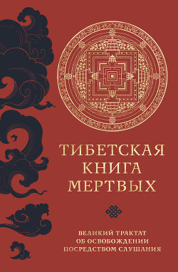 Читать Тибетская книга мертвых. Великий трактат об освобождении посредством слушания