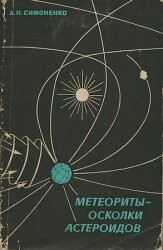 Читать Метеориты - осколки астероидов