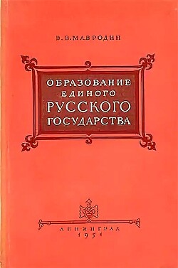 Образование единого Русского государства