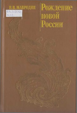 Рождение новой России