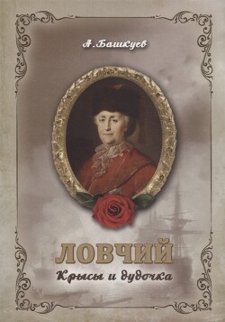 Ловчий. Том 1. Крысы и дудочка