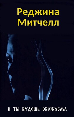 И ты будешь обожаема