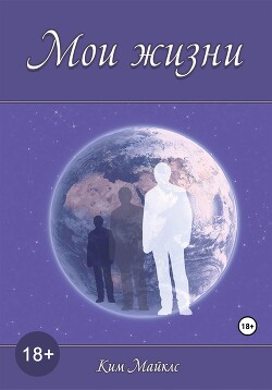 Читать Мои жизни