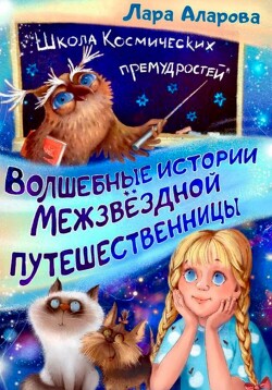 Волшебные истории межзвёздной путешественницы. Книга 2. Летающий навигатор