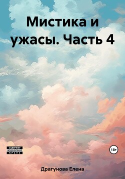 Мистика и ужасы. Часть 4