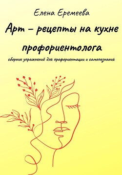 Читать Арт – рецепты на кухне профориентолога