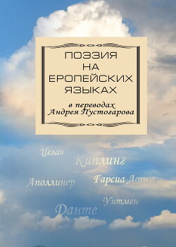 Поэзия на европейских языках в переводах Андрея Пустогарова