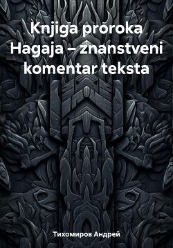 Knjiga proroka Hagaja – znanstveni komentar teksta