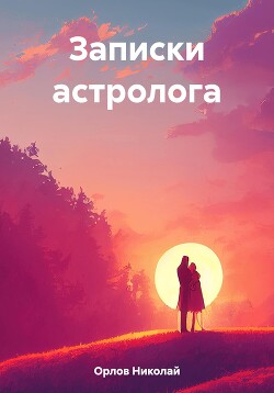 Записки астролога