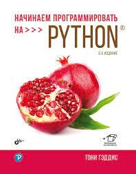 Читать Начинаем программировать на Python