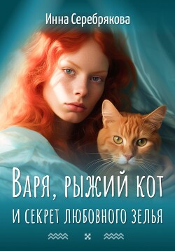 Читать Варя, рыжий кот и секрет любовного зелья