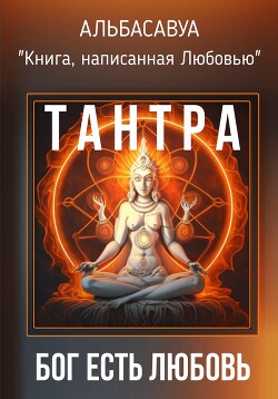 Читать Тантра. Бог есть Любовь
