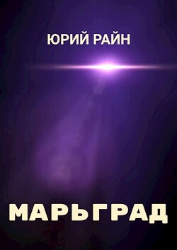 Читать Марьград