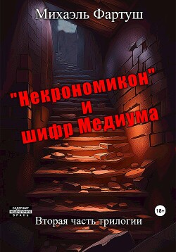 «Некрономикон» и шифр Медиума