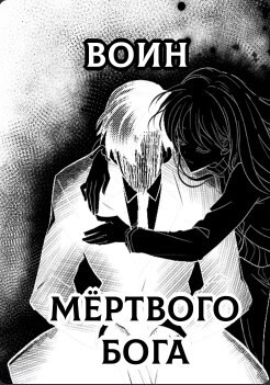 Читать Воин Мертвого Бога