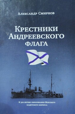 Читать «Крестники» Андреевского флага