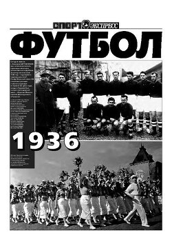 Читать Летопись Советского футбола