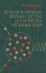 Читать Теория конечных ферми-систем и свойства атомных ядер