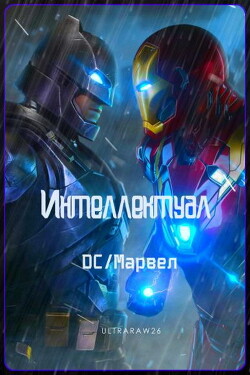 Интеллектуал: DC/Марвел. Том 1 и Том 2