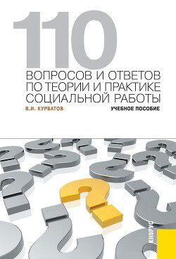 Читать 110 вопросов и ответов по теории и практике социальной работы