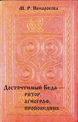 Читать Досточтимый Беда — ритор, агиограф, проповедник