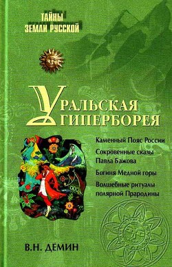 Читать Уральская Гиперборея