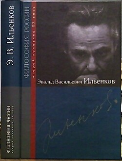 Читать Эвальд Васильевич Ильенков
