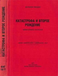 Читать Катастрофа и второе рождение. Мемуарные записки