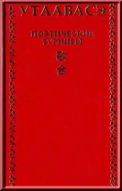 Утаавасэ. Поэтические турниры в средневековой Японии (IX - XIII вв.)