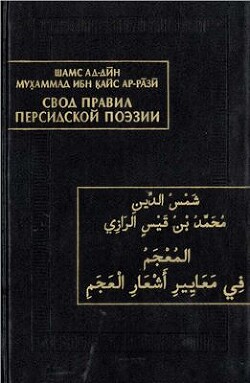 Читать Шамс-ад-Дин Мухаммад ибн Кайс ар-Рази. Свод правил персидской поэзии