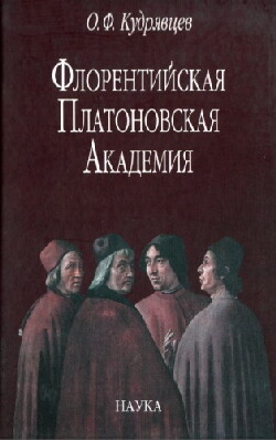 Флорентийская Платоновская академия: очерк истории духовной жизни ренессансной Италии