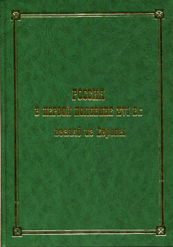 Читать Россия в первой половине XVI в.: взгляд из Европы