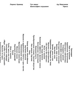 Читать Гул мира: философия слушания