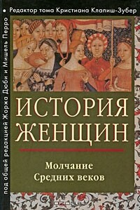 Читать История женщин на Западе. Том II. Молчание средних веков
