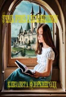 Учись, учись и не влюбляйся!