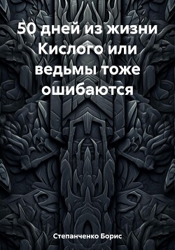 50 дней из жизни Кислого или ведьмы тоже ошибаются