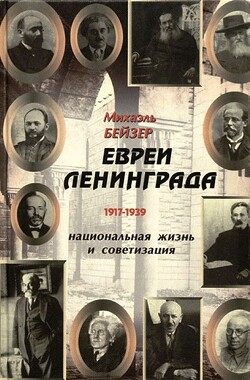 Читать Евреи Ленинграда 1917-1939