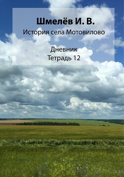 Читать История села Мотовилово. Тетрадь 12