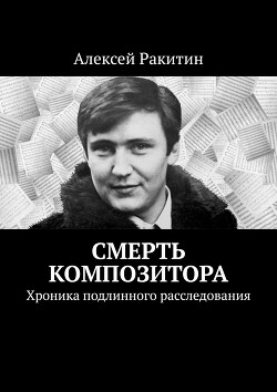 Читать Смерть композитора. Хроника подлинного расследования