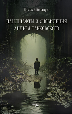 Читать Ландшафты и сновидения Андрея Тарковского