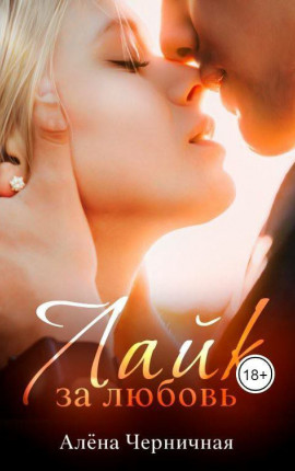 Лайк за любовь