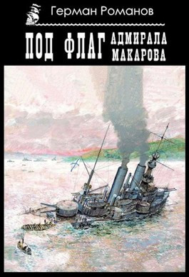 Читать «Под флаг адмирала Макарова».