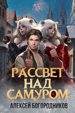 Рассвет над Самуром (ПВ-4)