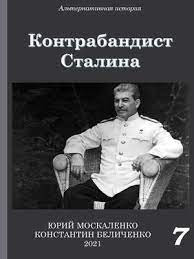 Читать Контрабандист Сталина. Книга 7