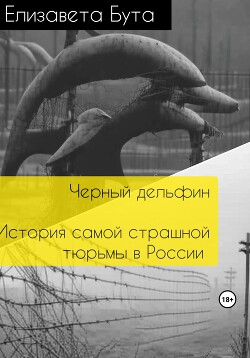 Читать Черный дельфин. История самой страшной тюрьмы в России