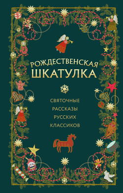 Читать Рождественская шкатулка. Святочные рассказы русских классиков