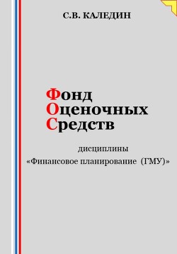Фонд оценочных средств дисциплины «Финансовое планирование (ГМУ)»