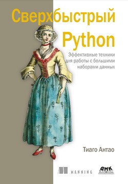 Читать Сверхбыстрый Python