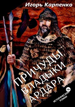 Читать Причуды владыки Ардара