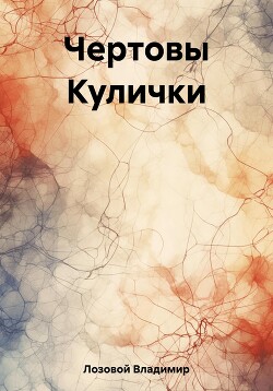 Читать Чертовы Кулички